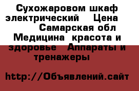 Сухожаровом шкаф электрический. › Цена ­ 5 000 - Самарская обл. Медицина, красота и здоровье » Аппараты и тренажеры   